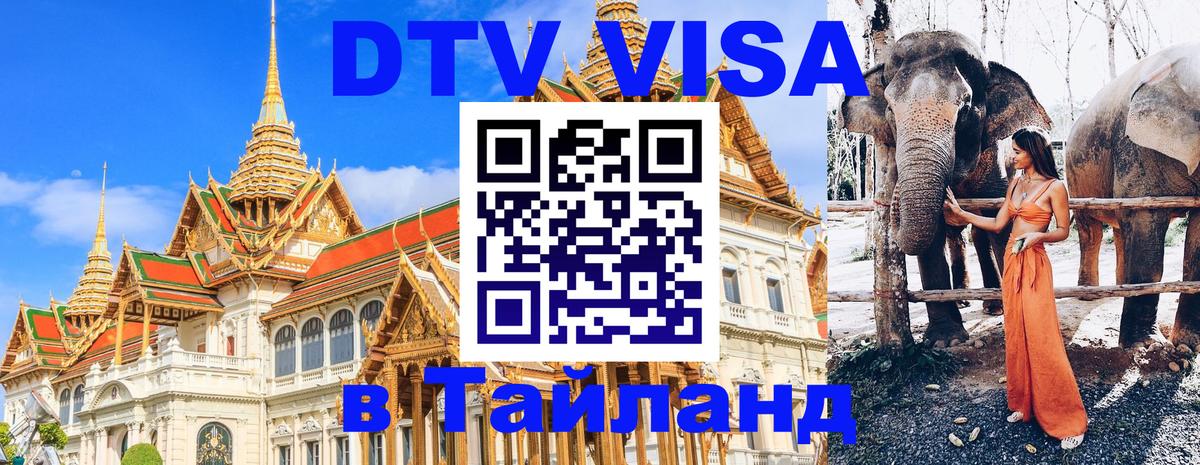 DTV Visa Thailand — прайс и условия, виза без дополнительных документов - 21.11.2025 