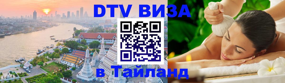 Сколько стоит виза DTV в Тайланд 