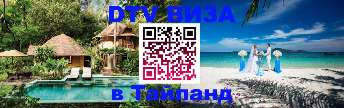 DTV виза Тайланд 